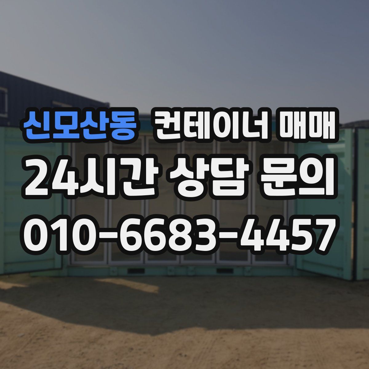 신모산동 컨테이너 매매