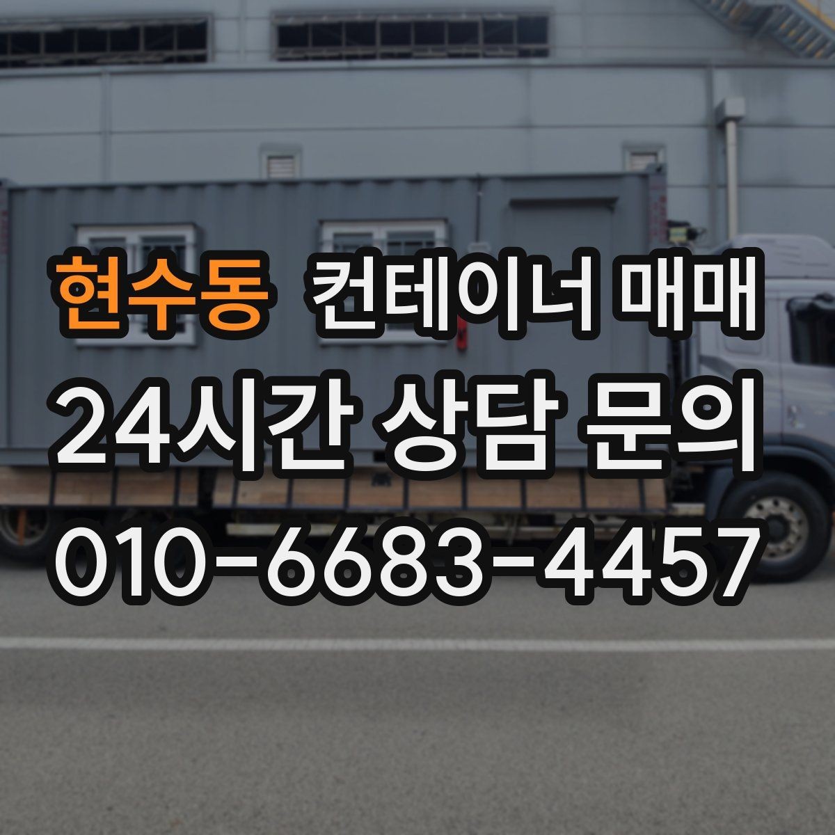 현수동 컨테이너 매매 설치 전 확인할 부지와 전기 조건