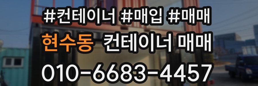 현수동 컨테이너 매매