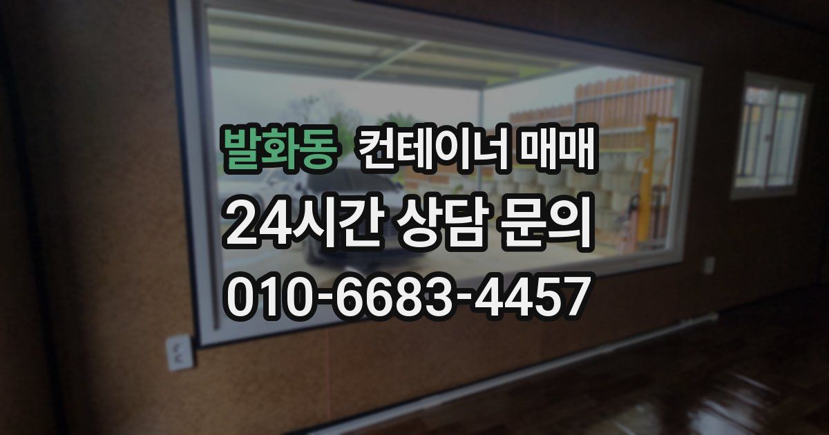 발화동 컨테이너 매매