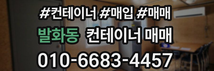 발화동 컨테이너 매매