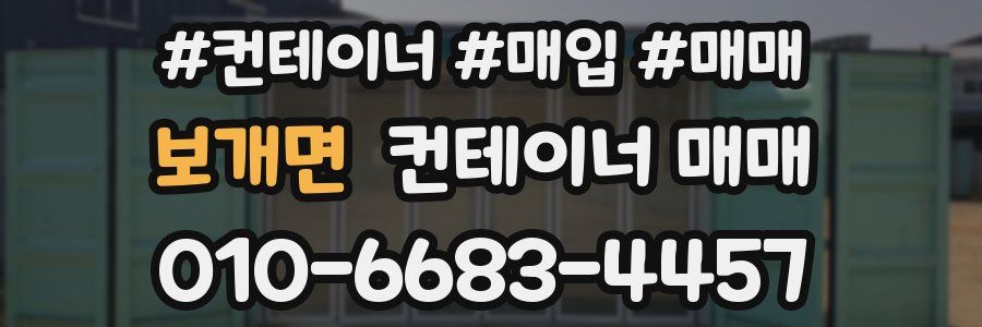 보개면 컨테이너 매매