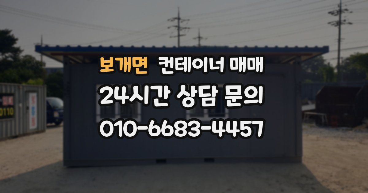 보개면 컨테이너 매매
