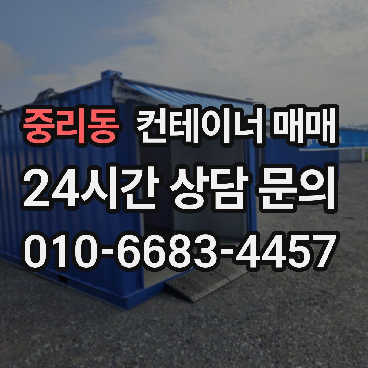 중리동 컨테이너 매매 현장 반입 시 필요한 장비와 동선
