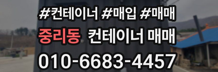 중리동 컨테이너 매매