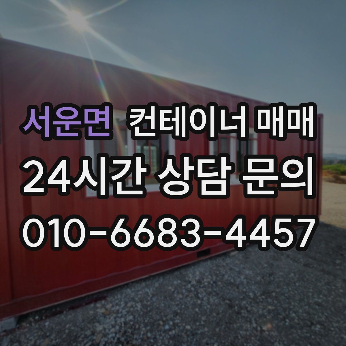 서운면 컨테이너 매매 현장 설치 전에 점검할 바닥 조건