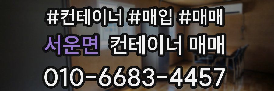 서운면 컨테이너 매매