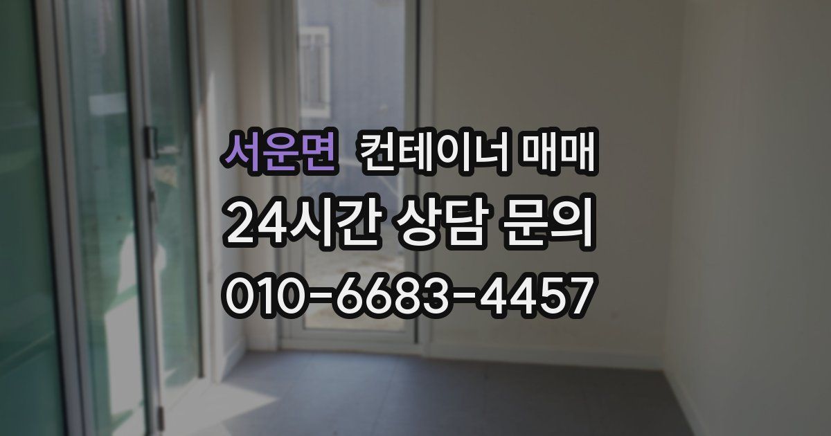 서운면 컨테이너 매매