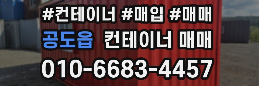 공도읍 컨테이너 매매