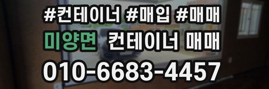 미양면 컨테이너 매매