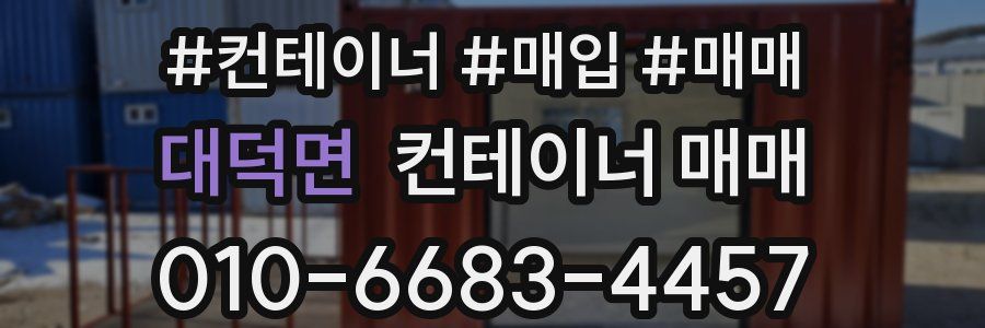 대덕면 컨테이너 매매