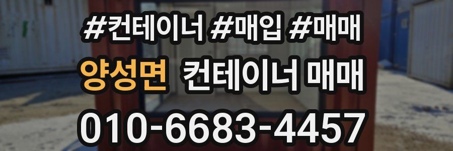 양성면 컨테이너 매매