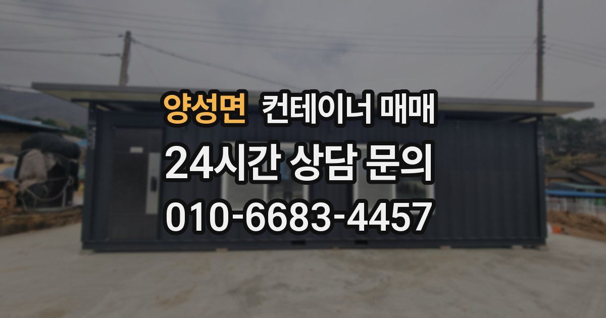 양성면 컨테이너 매매