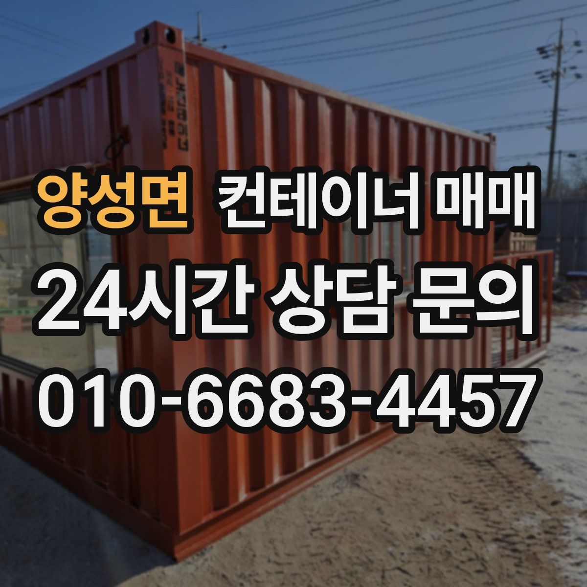 양성면 컨테이너 매매