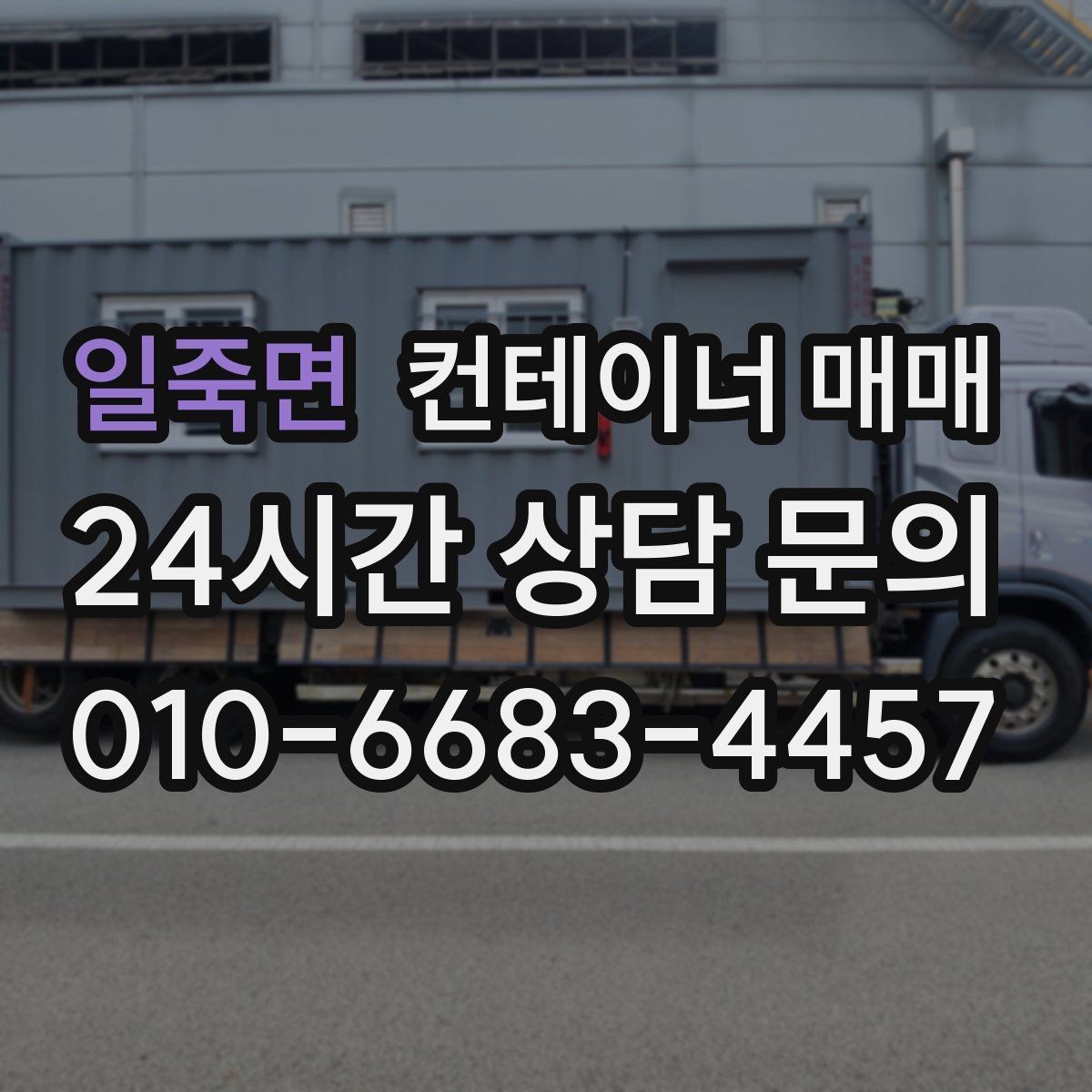 일죽면 컨테이너 매매 관리가 쉬운 소재와 마감은 무엇일까