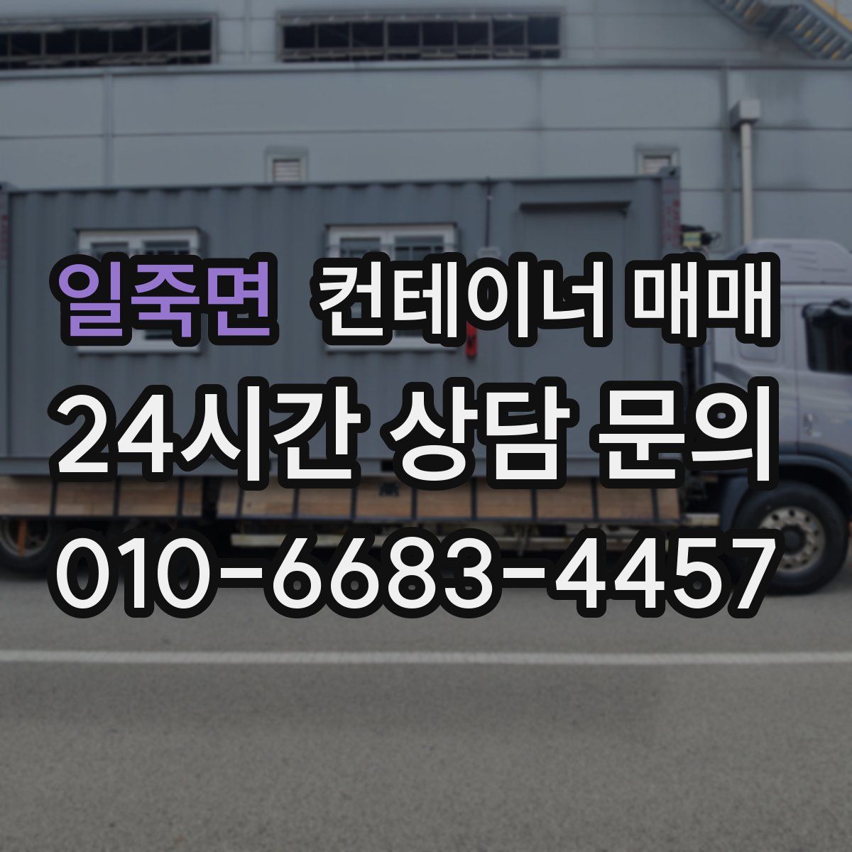 일죽면 컨테이너 매매