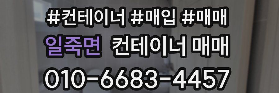 일죽면 컨테이너 매매