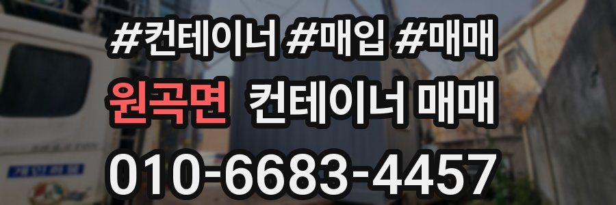원곡면 컨테이너 매매