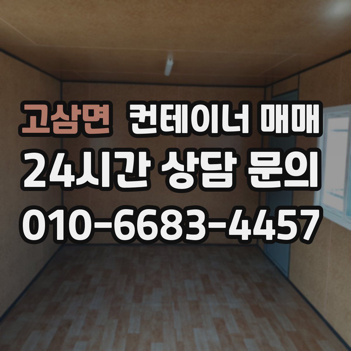 고삼면 컨테이너 매매