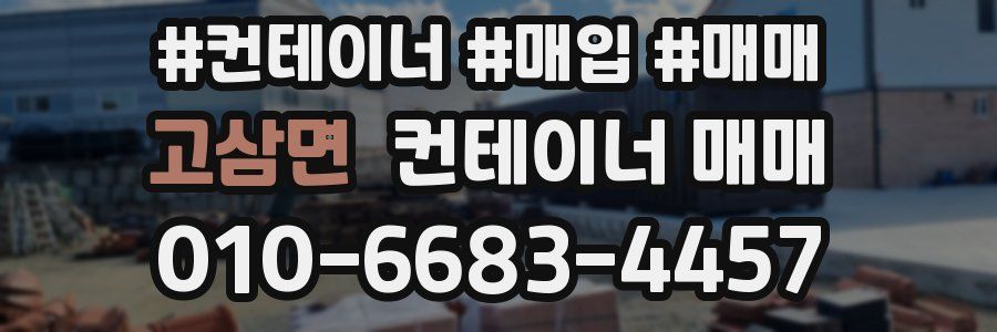 고삼면 컨테이너 매매