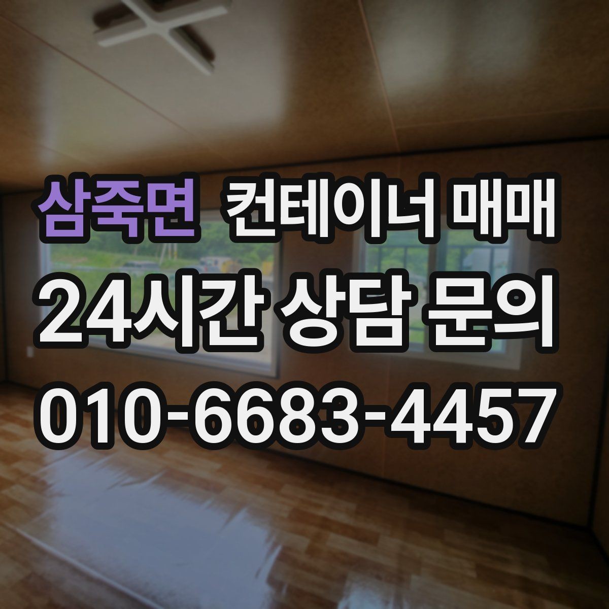 삼죽면 컨테이너 매매 해상형과 창고형의 관리 차이 알아보기
