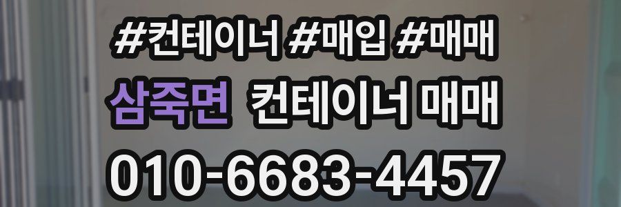 삼죽면 컨테이너 매매
