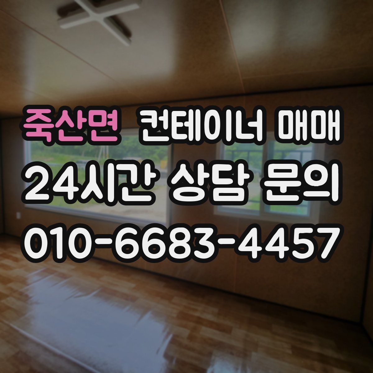 죽산면 컨테이너 매매