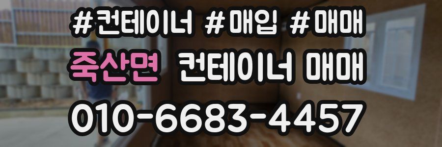 죽산면 컨테이너 매매