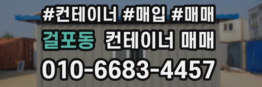 걸포동 컨테이너 매매