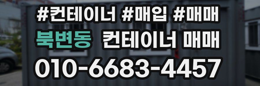 북변동 컨테이너 매매