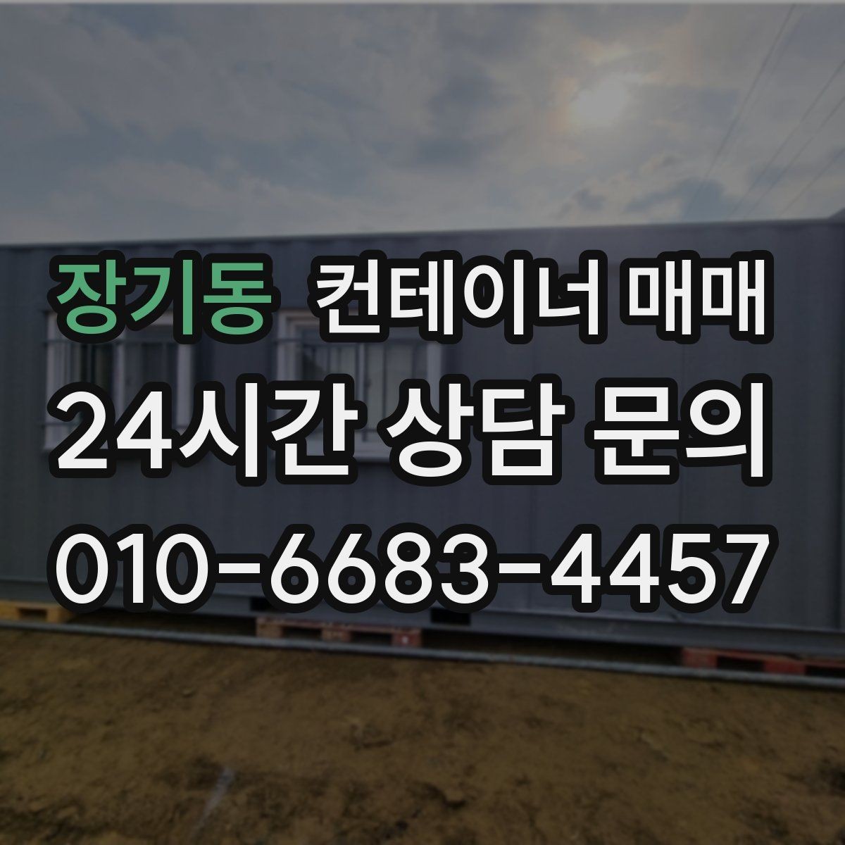 장기동 컨테이너 매매 냉동 보관용으로 볼 때 중요한 요소
