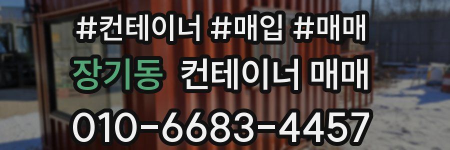 장기동 컨테이너 매매