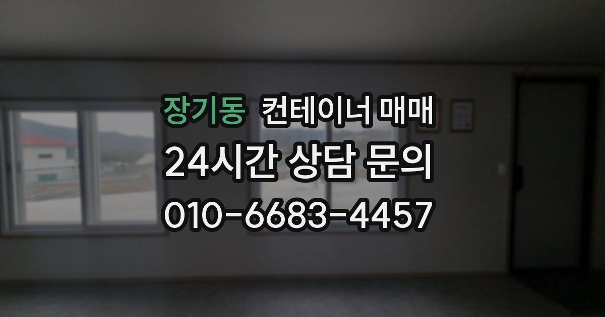 장기동 컨테이너 매매
