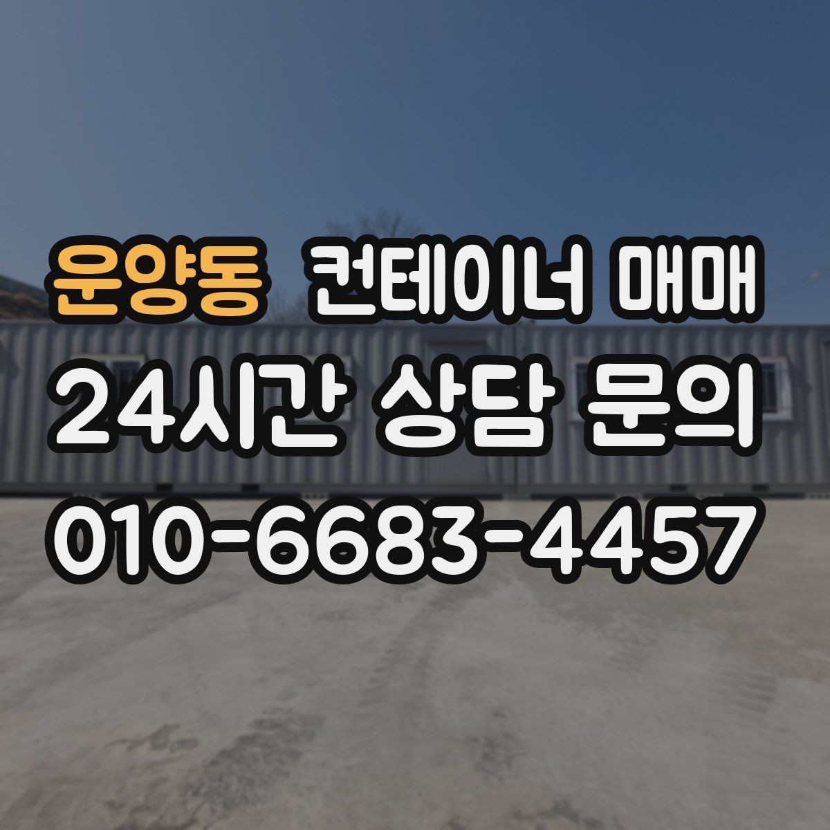운양동 컨테이너 매매 리스보다 매입이 유리한 상황 정리