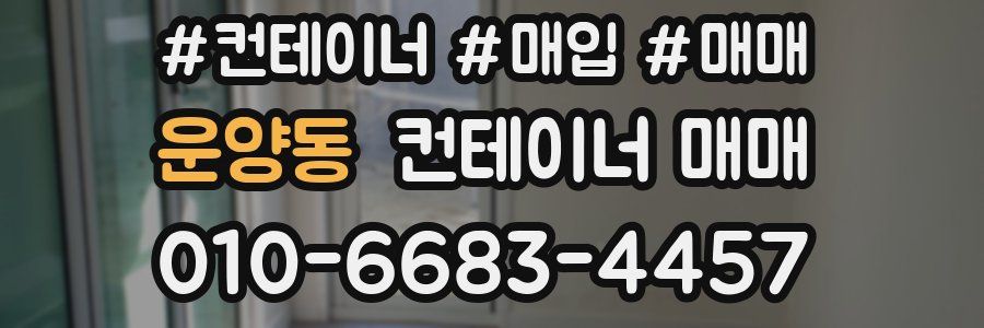 운양동 컨테이너 매매