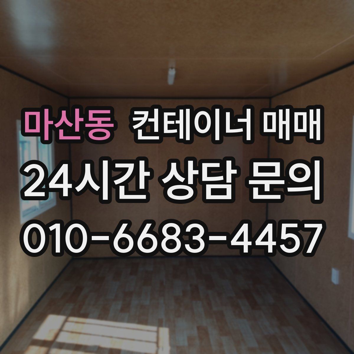 마산동 컨테이너 매매 설치 전 배수와 통풍까지 살펴보는 이유