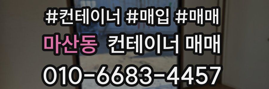마산동 컨테이너 매매