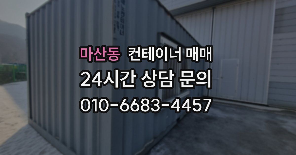 마산동 컨테이너 매매
