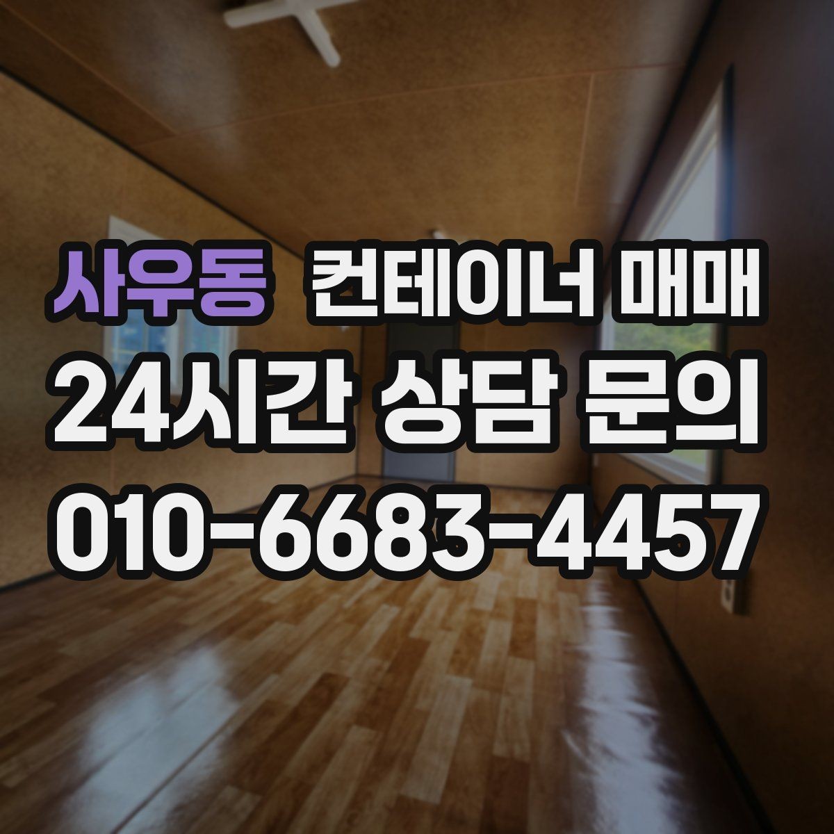 사우동 컨테이너 매매 건설 자재 보관에 적합한 문과 바닥 조건
