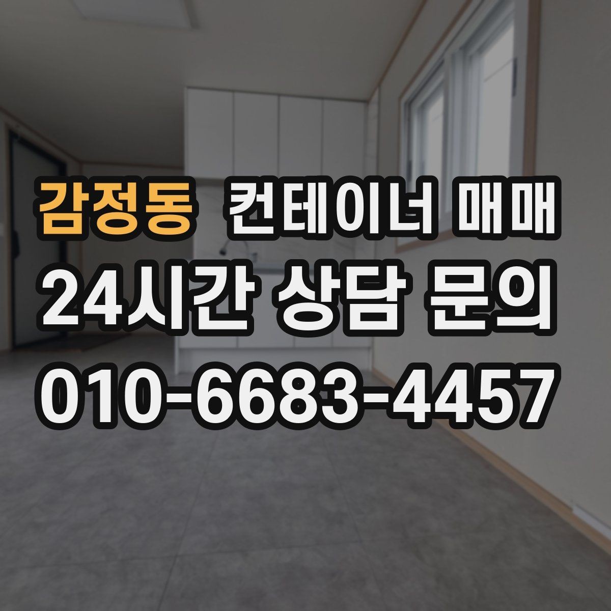 감정동 컨테이너 매매 크기별 보관·작업 활용 차이 정리