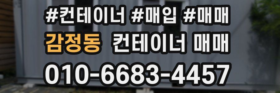 감정동 컨테이너 매매