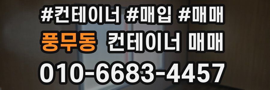 풍무동 컨테이너 매매