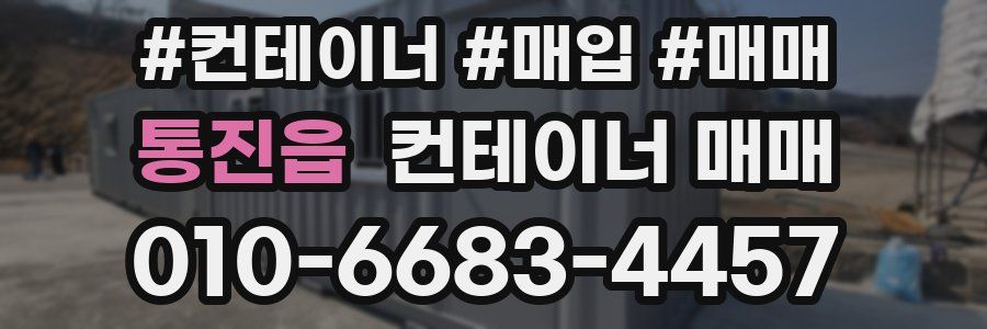 통진읍 컨테이너 매매