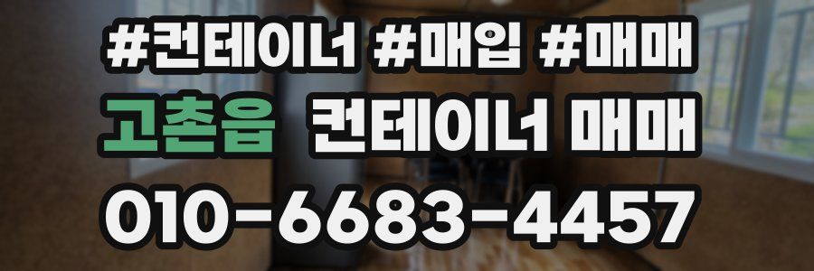 고촌읍 컨테이너 매매