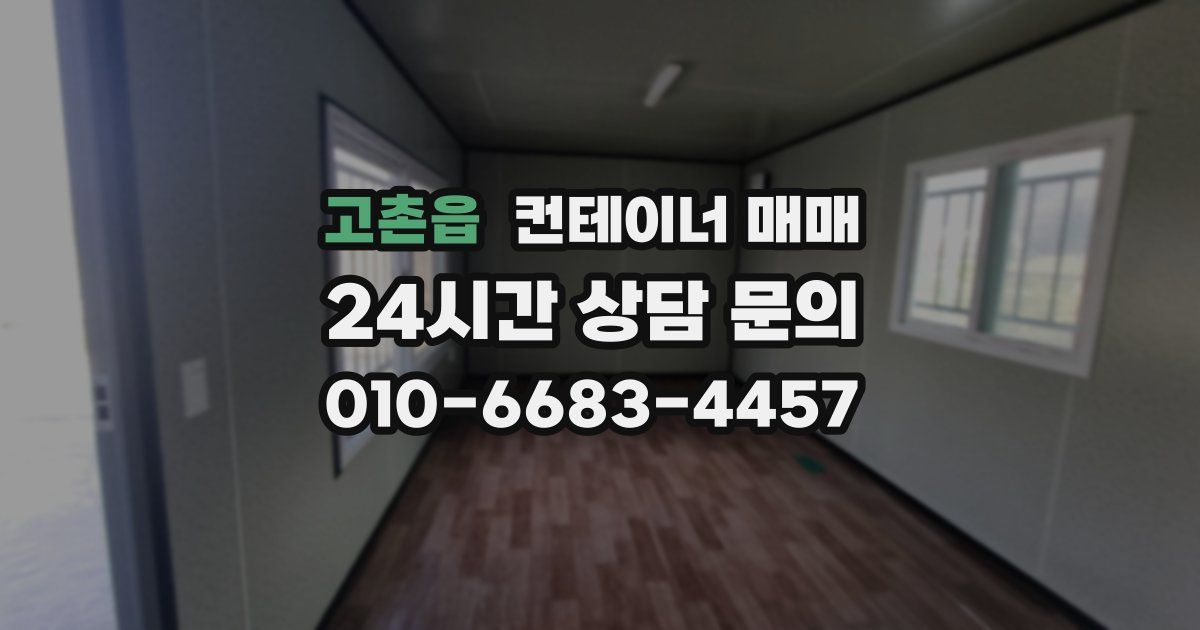 고촌읍 컨테이너 매매