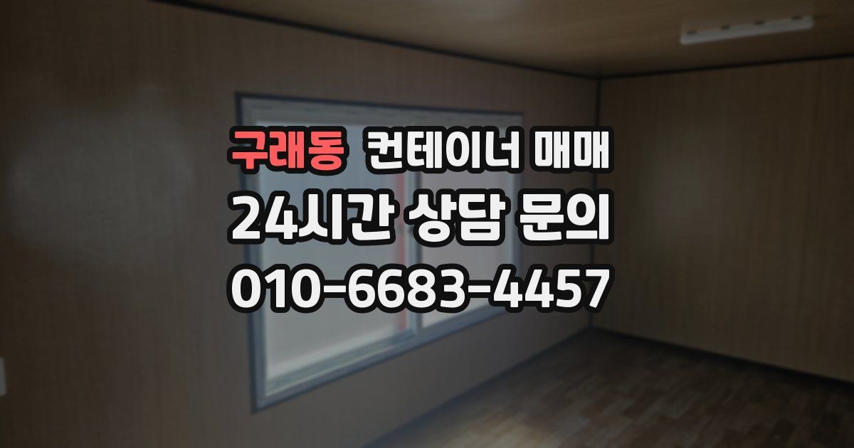 구래동 컨테이너 매매