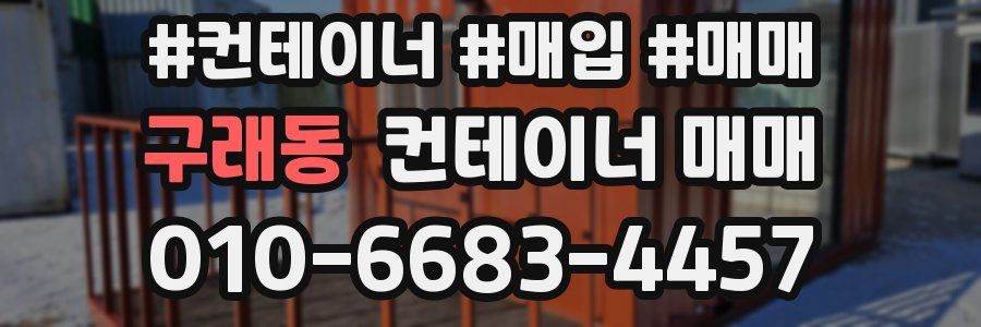 구래동 컨테이너 매매
