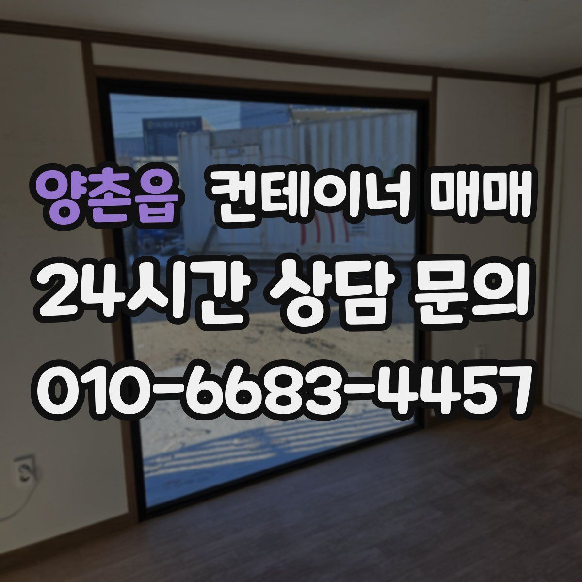 양촌읍 컨테이너 매매