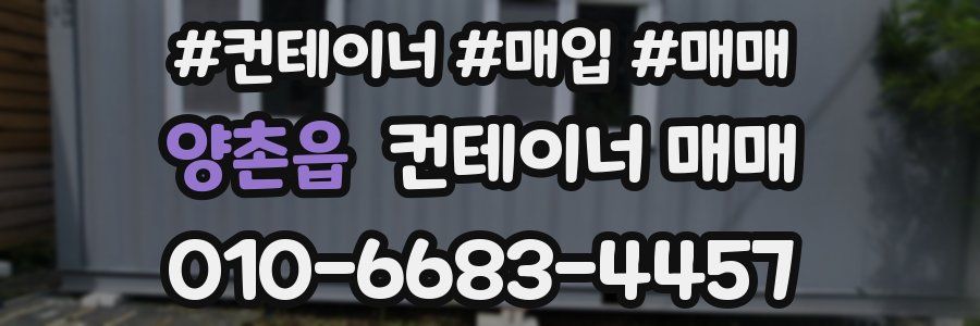 양촌읍 컨테이너 매매