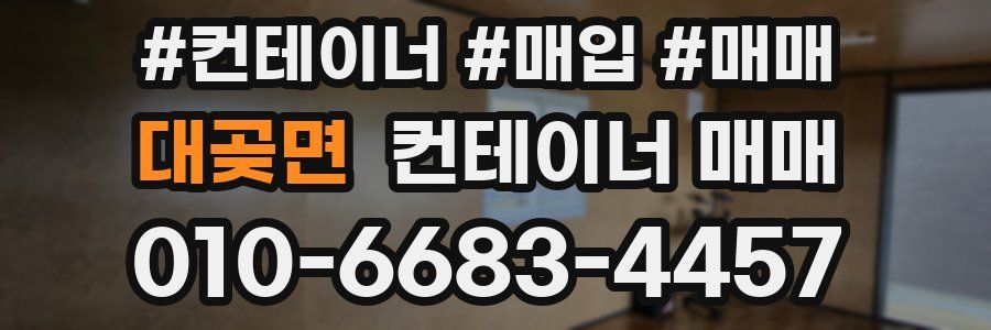대곶면 컨테이너 매매